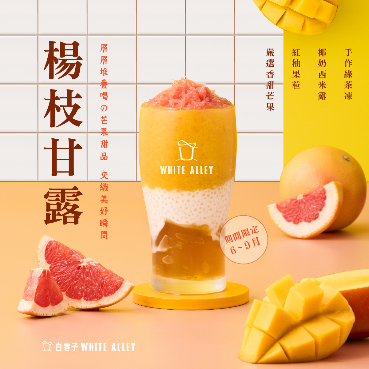 白巷子楊枝甘露